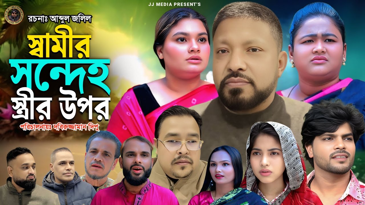 SYLHETI  COMEDY NATOK=স্বামীর সন্দেহ স্ত্রীর উপর=ABDUL JALIL NEW NATOK BANGL