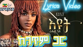 Ethiopian New Music -Rahel Getu - Eyut -ራሄል ጌቱ- እዩት -Lyrics Video (ከግጥም ጋር) - 2024