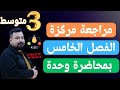 المراجعة المركزة فيزياء الثالث متوسط الفصل الخامس كامل في محاضرة واحدة