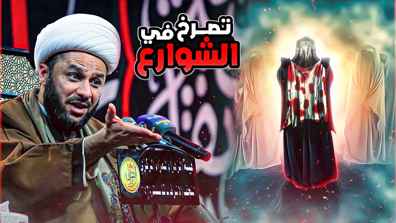 خروج زوجة النبي محمد (صل الله عليه واله) تصرخ في الشوارع  | الشيخ زمان الحسناوي