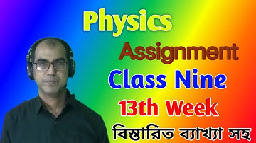 Physics assignment of class 9 (13th w3k)||পদার্থ বিজ্ঞান এসাইনমেন্ট ১৩ তম সপ্তাহ নবম শ্রেণি