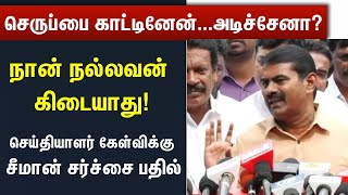 I showed the sandals ... Did you hit? Seeman angry pressmeet | #2DayCinema |