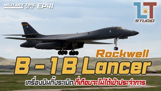 Rockwell B-1 Lancer เครื่องบินทิ้งระเบิดที่เกือบล้มเลิกโครงการ | MILITART TIPS by LT EP41