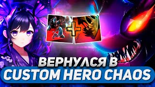 ВЕРНУЛСЯ В ЛЮБИМУЮ КАСТОМКУ / SLARK / CUSTOM HERO CHAOS