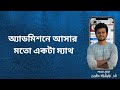 অ্যাডমিশনে আসার মতো একটা ম্যাথ
