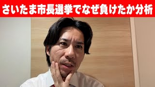 さいたま市長選挙でなぜ負けたか分析