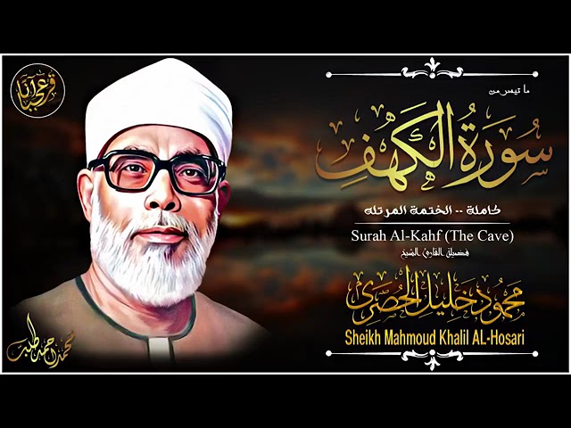 سورة الكهف كاملة من أروع ما رتل الشيخ محمود خليل الحصري جودة عالية HD
