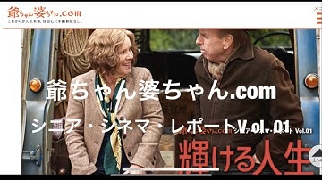 爺ちゃん婆ちゃん.com映画「輝ける人生」