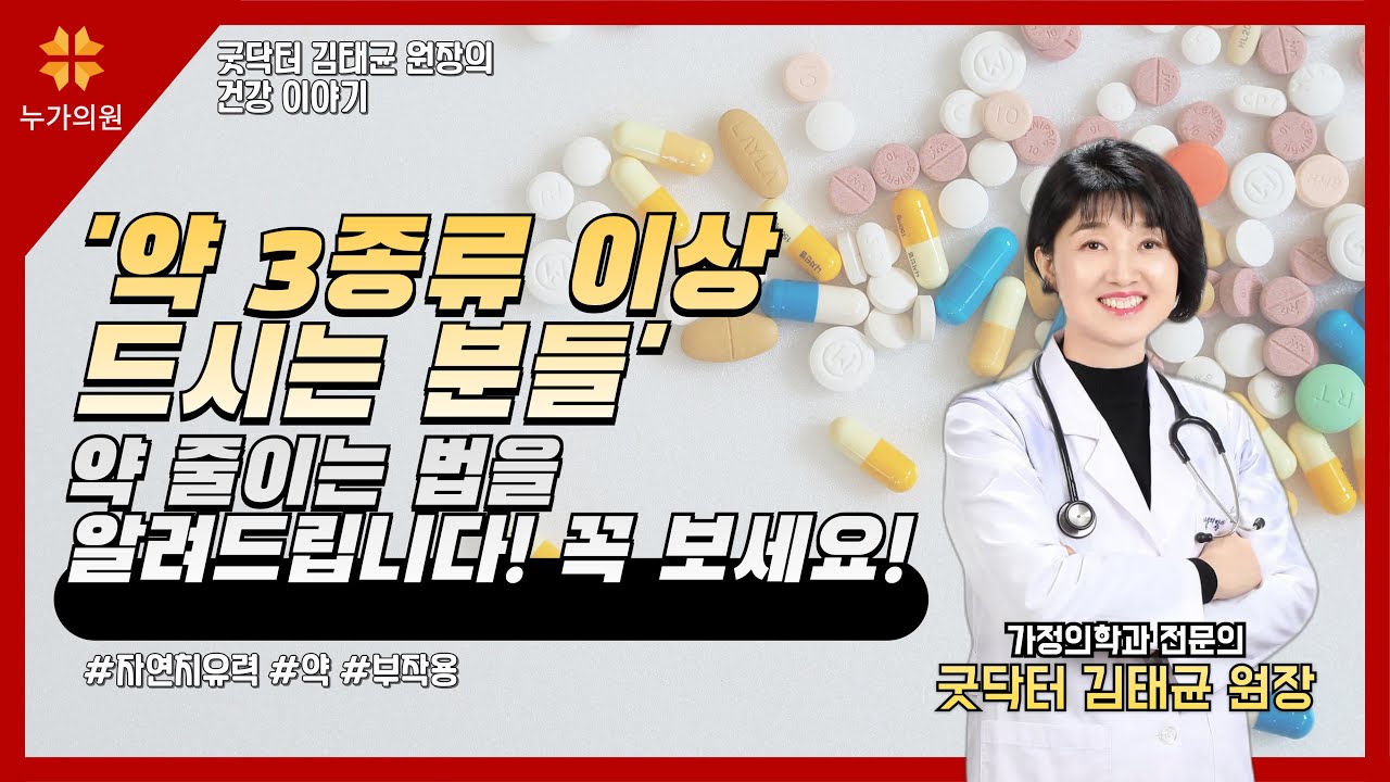 약 3종류 이상 드시는 분들, 약 줄이는 법을 알려드립니다! 꼭 보세요! - YouTube