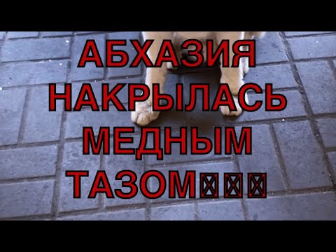 В АБХАЗИЮ НЕ ПУСТИЛИ😥😥😥