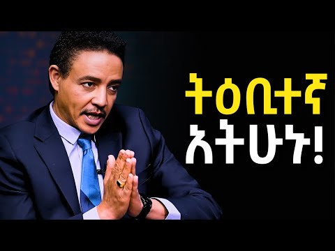 ህይወታችሁ ሲመሰቃቀል ደስ ይበላችሁ Dr Wodajeneh Meharene ዶ ር ወዳጄነህ መሃረነ Laba Dawit Dreams