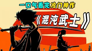 日本传奇神作【混沌武士】，独一无二的武士公路片，价值至今无人超越！