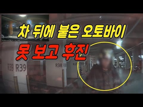 <strong>2468회</strong>. (투표)지하주차장에서 주차하기 위해 비상등 켜고 천천히 후진, 뒤에서 오던 오토바이, 스마트폰 보다 뒤늦게 멈춤과 동시에 쾅~  후진차가 박았기에 100:0?