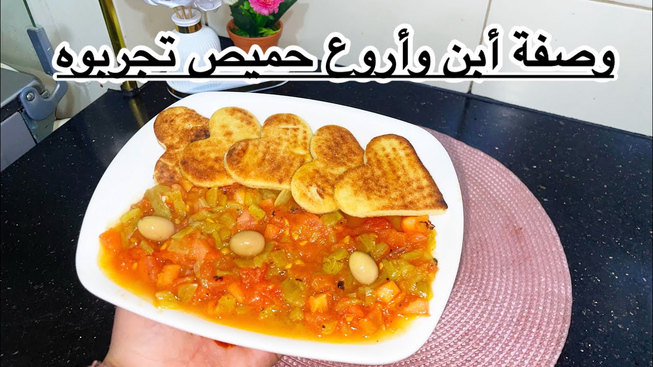 أبن حميص تقدرو تجربوه مع سر البنة🍅🍅🍅🌶😍❤#اكسبلور #طبخ #وصفات_سهلة #فلفل #مشويات 