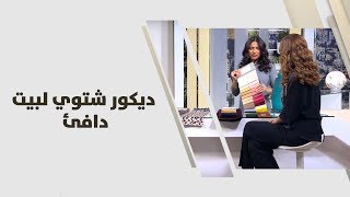 نادية شعبان - ديكور شتوي لبيت دافئ