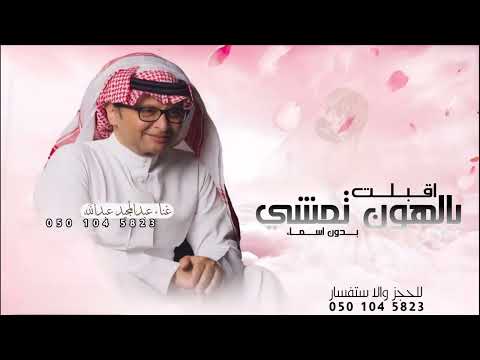 زفات 2025 عبدالمجيد عبدالله زفة اقبلت بالهون تمشي بدون اسماء حصري لطلب بدون حقوق