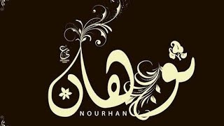 #اسم_نورهان   #nourhan #معنى_اسم_نورهان 