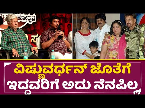ವಿಷ್ಣುವರ್ಧನ್ ಜೊತೆಗೆ ಇದ್ದವರಿಗೆ ಅದು ನೆನಪಿಲ್ಲ| S. Narayan about Vishnuvardhan Amruthamahotsava| SStv ವಿಷ್ಣುವರ್ಧನ್ ಜೊತೆಗೆ ಇದ್ದವರಿಗೆ ಅದು ನೆನಪಿಲ್ಲ| S. Narayan about Vishnuvardhan Amruthamahotsava| SStv