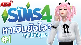 The Sims 4 เริ่มต้นชีวิต หาเงินเปิดร้านเมด #1