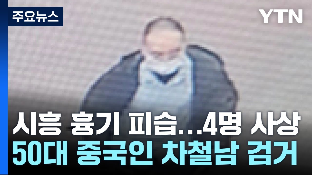 경기 시흥 흉기 난동으로 4명 사상...50대 중국인 검거 / YTN