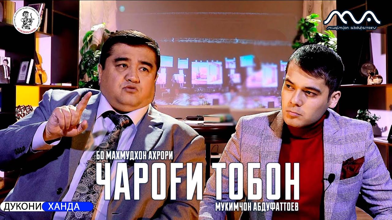 БАРНОМА: Чароги тобон бо Махмудхон Ахрори мехмон: Мукимчон Абдуфаттоев