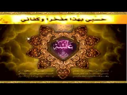 قصيدة رائعة في مدح عائشة رضي الله عنها