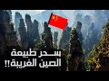 تشانغجياجي Zhangjiajie أشهر منتزه طبيعي في الصين