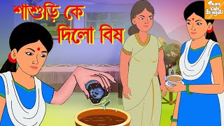 শাশুড়ি কে দিলো বিষ l Rupkothar Golpo | Bangla Cartoon | Bengali Fairy Tales l Toonkids Bangla