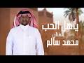 جديد الفنان محمد بن سالم ياهل الحب حصريا 2025 