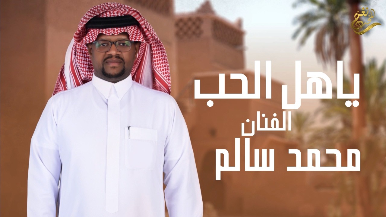 جديد الفنان : محمد بن سالم – ياهل الحب (حصرياً 2025) 🎶