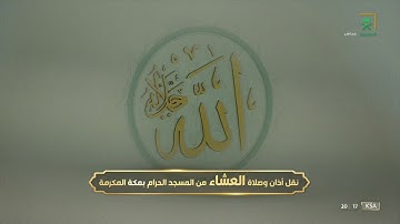 صلاة العشاء|للشيخ ماهر المعيقلي 10 صفر 1444هـ |من سورة النمل 59 - 75