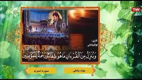 الإسراء 40-84 مقطع قديم ورائع جداً -  القارئ محمد جواد بناهي