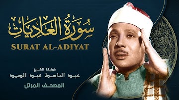 سورة العاديات - المصحف المرتل الشيخ عبد الباسط عبد الصمد - Surat Al-Adiyat - Abdel Basit Abdel Samad