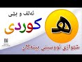 فێربوونی ئه لف و بێی كوردی شێوازی نووسینی پیتی هــ       