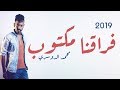 محمد الدوسري - فراقنا مكتوب | MOHAMMED ALDOSERI - FRAGNA MAKTOB 2019  (حصريا)