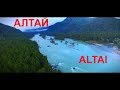 АЛТАЙ. Алтайский край. Красоты России