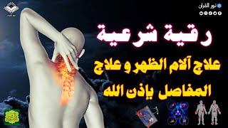 الرقية الشرعية أجمل صوت هادئ (للعين والحسد والسحر ) | علاج الام الظهر و علاج المفاصل و الام العظام