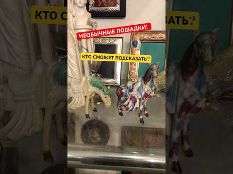 Яркие, НЕОБЫЧНЫЕ Лошадки! Кто сможет подсказать их происхождение? #артлавка #барахолка #антиквар