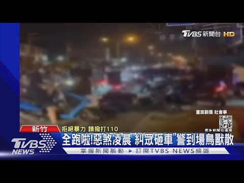 全跑啦!惡煞凌晨「糾眾砸車」警到場鳥獸散｜TVBS新聞