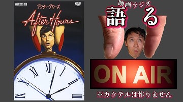 【映画ラジオ】マーティン・スコセッシのブラックコメディの隠れた名作『アフター・アワーズ』のお話です。※カクテルは作りません
