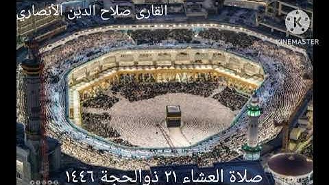 تلاوة ما تيسر من سورة النحل للقارى #صلاح الدين الأنصاري من صلاة العشاء 21 ذو الحجة 1446/ 18 يونيو 25