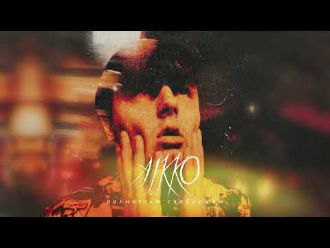 aikko - полностью свободным