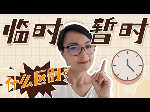 临时和暂时的区别？HSK5 近义词 Advanced Chinese