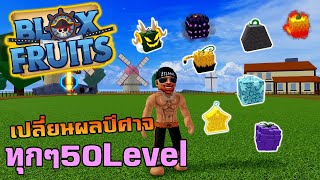 Blox Fruits : ฟาร์ม Level 1-500 เปลี่ยนผลทุกๆ 50 จะเกลือหรือเปล่า!!!!