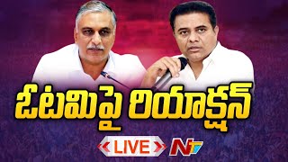 ఓటమిపై రియాక్షన్ LIVE | KTR | Harish Rao | Telangana Election Results | Ntv