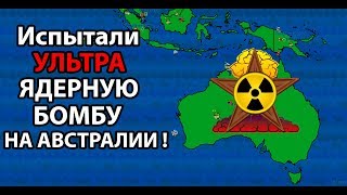 Испытали ультра ядерную бомбу на Австралии ! ( Dictators:No Peace Countryballs )