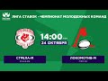 «Стрела-м» – «Локомотив-м» | Лига Ставок - Чемпионат молодежных команд