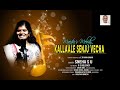 Kallaale senju vecha  ilayaraja  sneha s u  chaarulaya   maestros