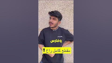 كان بينزل مقطع وانحذف #فايروس #فايروس_باور #باور #شونق #شونق_بونق #فيرفول