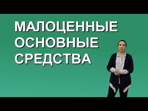 Малоценные основные средства. Существенность при применении стоимостного лимита